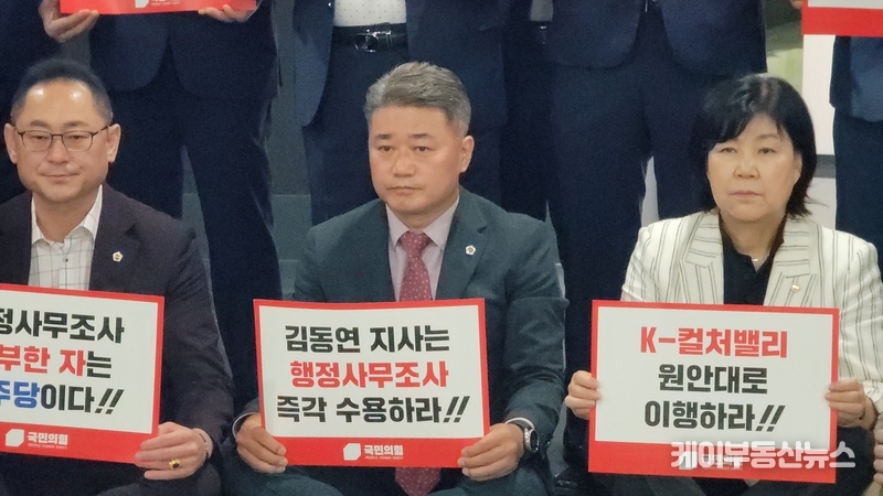 경기도의회 국민의힘(대표의원 김정호, (광명1) - 이하 국민의힘)은 9일 도의회 경기마루에서, 경기도의 일방해지에 따른 K-컬처밸리 사업 중단과 묻지마식 예산 편성에 대한 비판을 이어가며 김동연 지사를 강력히 규탄했다. / 김교민 기자 