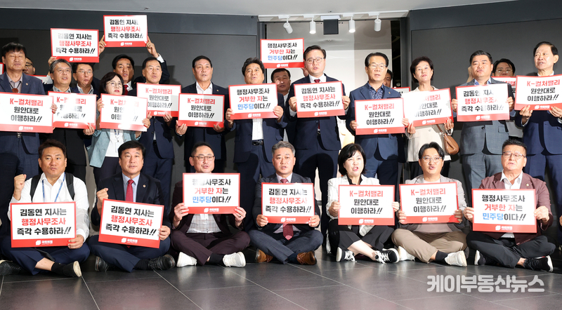 경기도의회 국민의힘, "김동연 지사, 행정사무조사 즉각 수용! K-컬처밸리 사업 원안대로 이행하라!" 규탄대회 개최 / 김교민 기자 