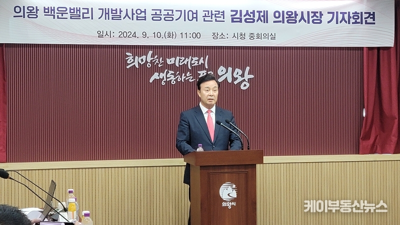 김성제 시장은 백운밸리 개발 사업이 의왕시의 발전을 이끈 중요한 프로젝트라며, 이 사업이 마무리 단계에 있는 상황에서 지연은 더 이상 용납될 수 없다고 강조했다. / 김교민 기자