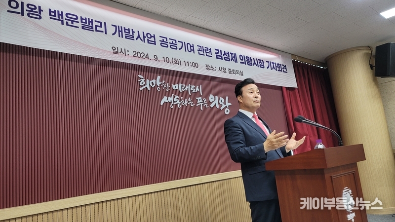 김성제 시장은 이소영 의원의 개입이 백운밸리 사업을 1년 6개월 이상 지연시키고 있다고 지적했다. / 김교민 기자