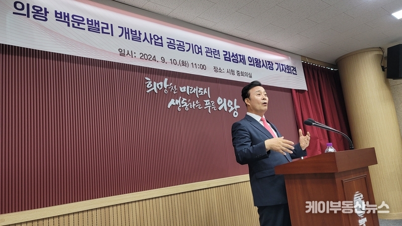 김성제 의왕시장, "백운밸리 개발, 시민 위한 사업 지연될 이유 없다"... 이소영 국회의원 향해 "발목 잡기 그만" / 김교민 기자
