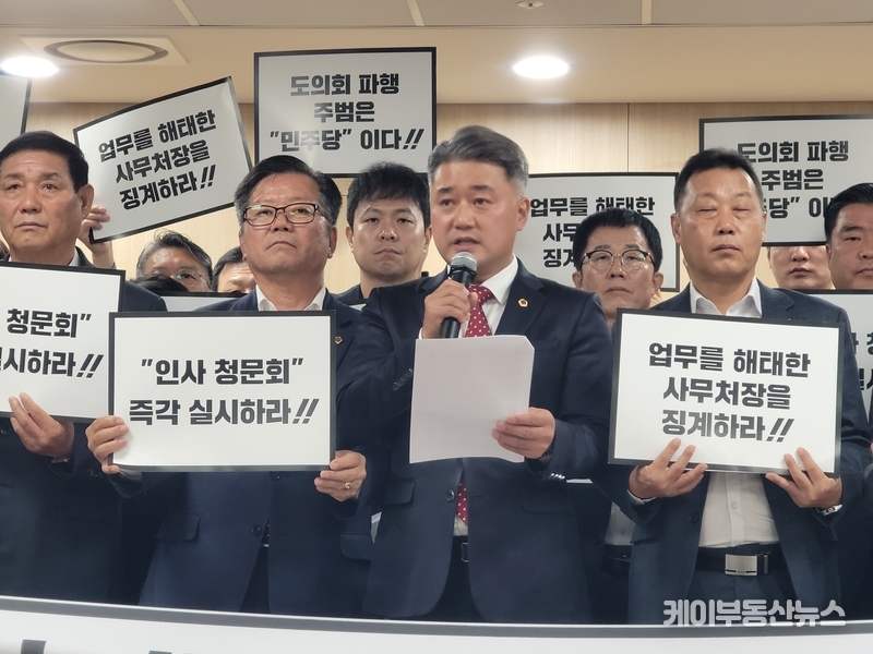 김정호 국민의힘 대표의원은 "경기도지사의 불투명한 인사 행정과 민주당의 일방적인 협치 파기로 인해 도의회 기능이 정상적으로 작동할 수 없다"고 강하게 말했다.