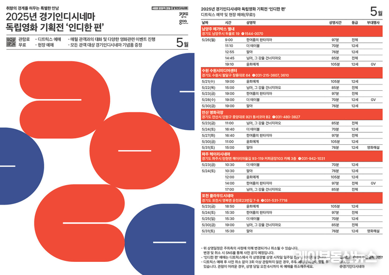 경기콘텐츠진흥원, 5월부터 경기도 5개 상영관에서 독립영화 기획전 '인디한 편' 무료 상영