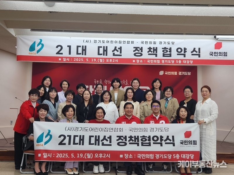 국민의힘 경기도당(위원장 심재철)과 경기도 어린이집연합회(회장 장경임)는 19일 경기도당 당사에서 ‘영유아 출발선 평등 실현’을 위한 정책협약식을 열고, 유보통합 기반 확립과 보육 정책 개선을 위한 상호 협력을 약속했다. / (사진 - 국민의힘 경기도당 제공)