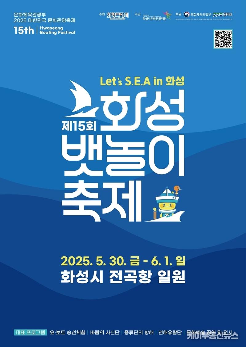 전곡항에서 즐기는 해양 낭만 페스티벌 『제15회 화성 뱃놀이 축제』5월 30일 개막