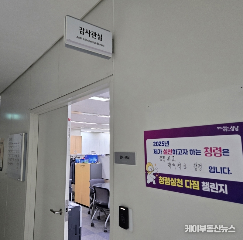 성남시 감사관은 외부 개방형 직위로 임명됐지만, 기자들 사이에서는 “문전박대가 일상”이라는 불만이 이어지고 있다. (사진 - 성남시 감사관실 입구) / 김교민 기자