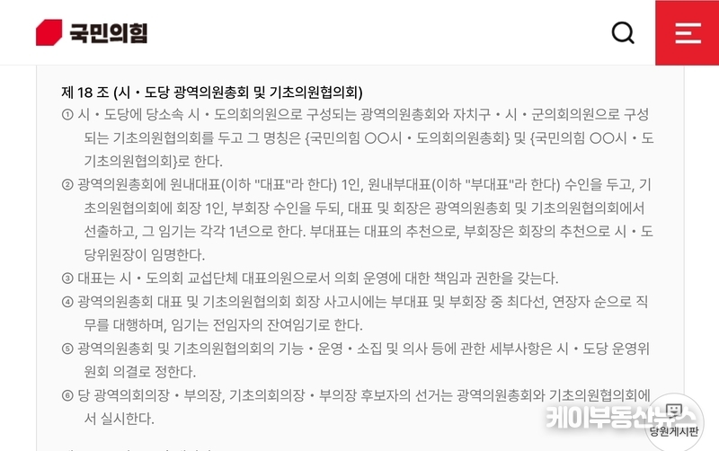 국민의힘 기초의회 운영규정, 여전히 ‘사각지대’… 수원시의회 등 혼선 지속 / (사진 - 국민의힘 지방조직운영규정)