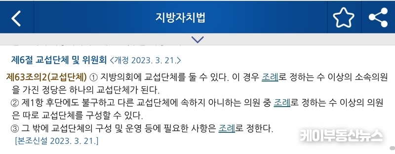 2023년 지방자치법 개정 이후에도 상당수 기초의회가 교섭단체 관련 조례를 마련하지 못한 상태다.