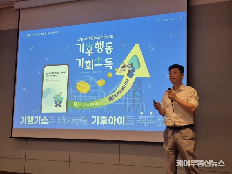 기후행동 기회소득 앱과 기후 AI (기후아이)는 경기도의 디지털 전환과 정책 소통의 새로운 장을 여는 중요한 계기가 될 것으로 평가받고 있다.
