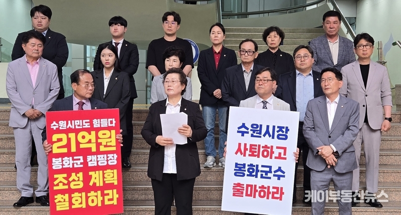"수원시가 왜 거기다 짓나", '봉화 캠핑장' 21억 예산에 수원특례시의회 국민의힘 전면 반발 / 김교민 기자