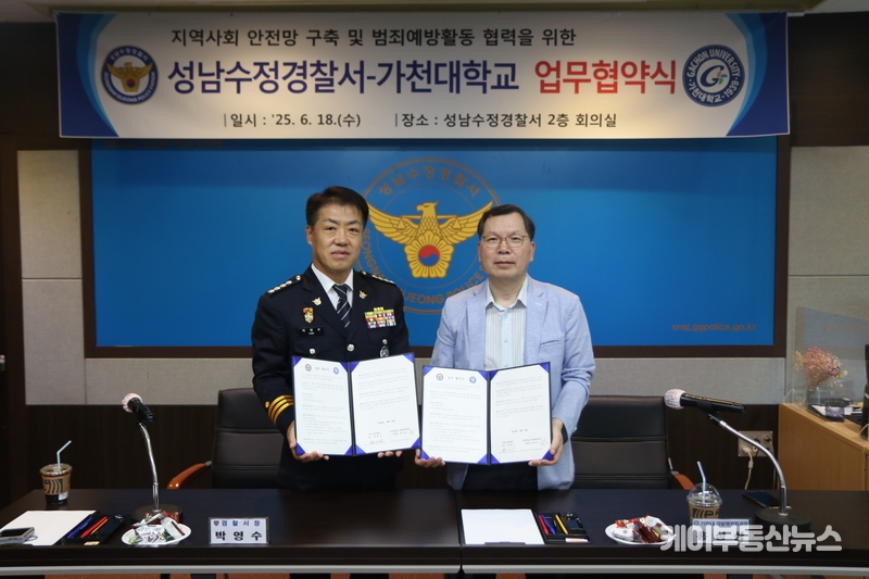 성남수정경찰서-가천대학교, 지역사회 안전망 구축 및 범죄예방 활동 협력을 위한 업무협약(MOU)체결 / (사진 - 성남수정경찰서 제공)