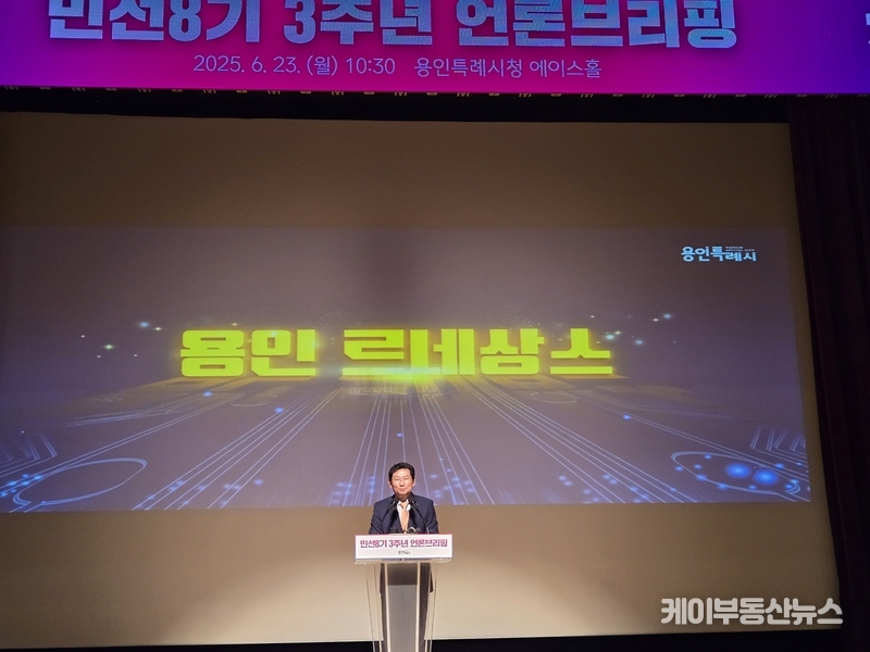 이상일 시장은 “특히 공약을 하지 않았던 초대형 성과들도 많이 냈기 때문에 공약 이행률 숫자만으로는 민선8기 시정 3년을 모두 설명하기 어려운 측면이 있다”며 이동ㆍ남사읍 첨단시스템반도체 국가산단 유치, 국가첨단전략산업 특화단지 지정, 이동읍 반도체 특화 신도시 조성, 경안천 수변구역 25년 규제 해제 등의 성과를 열거했다.