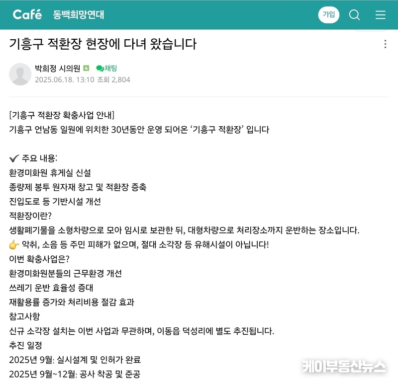 박희정 시의원은 지난 6월 18일 동백희망연대 카페에 올린 ‘기흥구 적환장 현장에 다녀왔습니다’라는 제목의 글에서 사업 내용을 ‘환경미화원 휴게실 신설, 종량제 봉투 원자재 창고 및 적환장 증축. 진입도로 등 기반시설 개선’이라고 구체적으로 소개했다. / (사진 - 동백희망연대 카페 캡쳐) 김교민 기자