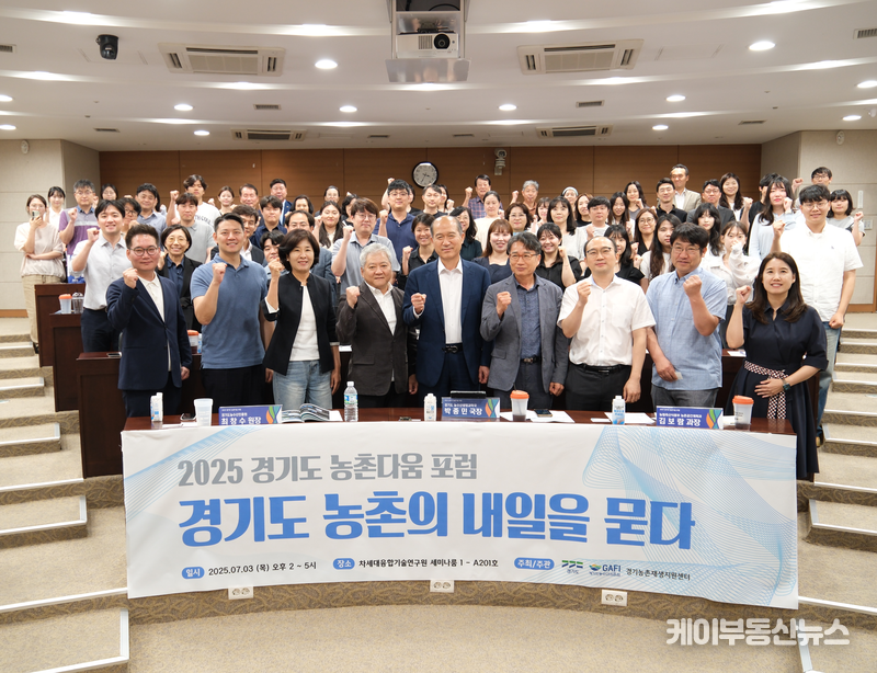 "경기도 농촌공간의 내일을 그리다" 경기도농수산진흥원 주관, 2025 경기도 농촌다움 포럼 개최