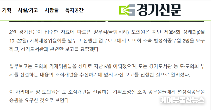 해당 보도는 양 의원이 도청 기획조정실 관계자에게 별정직 공무원 2명의 증원을 요구하고, 여야 교섭단체 몫으로 1명씩 배치할 것을 요청했으며, 그 과정에서 편법적인 방식을 종용했다는 의혹을 제기했다. (사진 - 경기신문 기사 캡쳐) / 김교민 기자