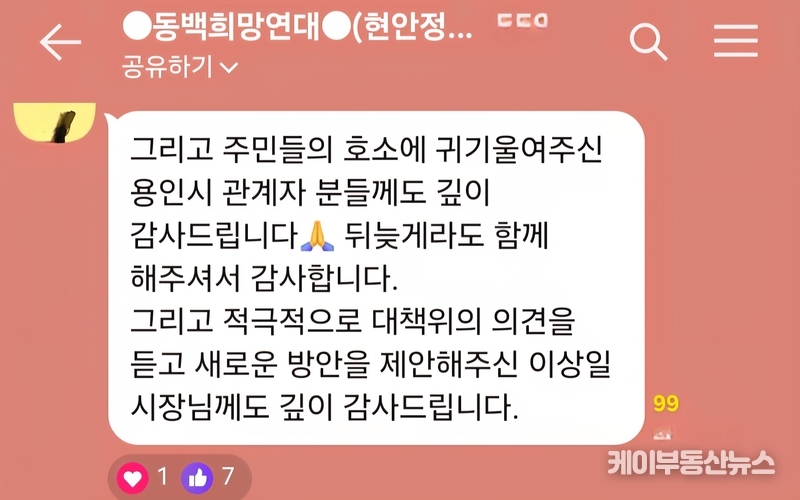 다수의 시민들은 "늦었지만 시민 목소리에 응답해준 이상일 시장께 감사드린다", "공식적으로 의견을 수렴해준 것만으로도 큰 위로가 됐다"며 이상일 시장의 결단과 소통 노력에 고마움을 전했다. (사진 - 동백희망연대 단체 채팅방 캡쳐) / 김교민 기자