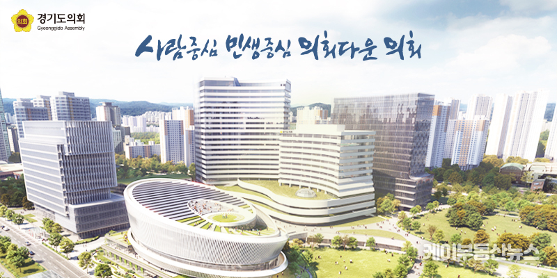 경기도의회가 ‘사람중심, 민생중심, 의회다운 의회’라는 슬로건에 걸맞게, ‘자율성과 책임’이라는 두 축을 갖춘 선진 지방의회로 도약하기 위해서는 이번 조례 개정이 법규를 준수하는 입법기관으로서 도민의 신뢰를 회복하고, 의회의 위상을 제고하는 계기가 될 것으로 기대된다. (사진 - 경기도의회 홈페이지) / 김교민 기자