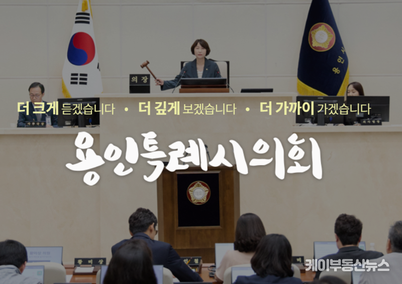 용인특례시의회는 상임위원장 사임서 처리를 전례 없이 명확하게 본회의 의결로 처리하고 있다. (사진 - 용인특례시의회 홈페이지) / 김교민 기자