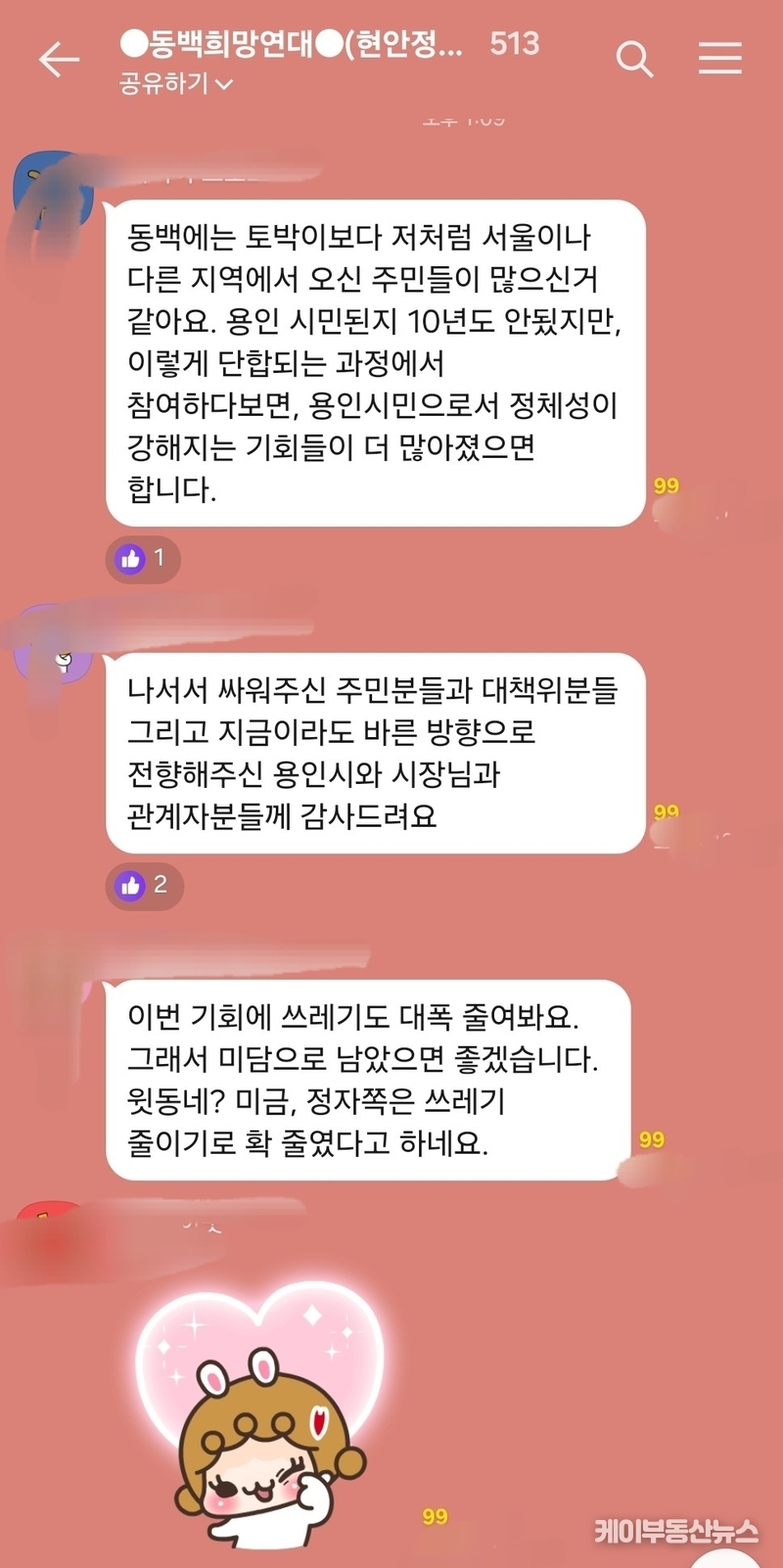 시민들 “시장이 직접 답한 것 자체가 감동”… 소통 방식 변화에 긍정 평가 / 지역 주민 단체 채팅방에 올라온 실시간 반응들 (단체 카톡방 캡쳐) 김교민 기자