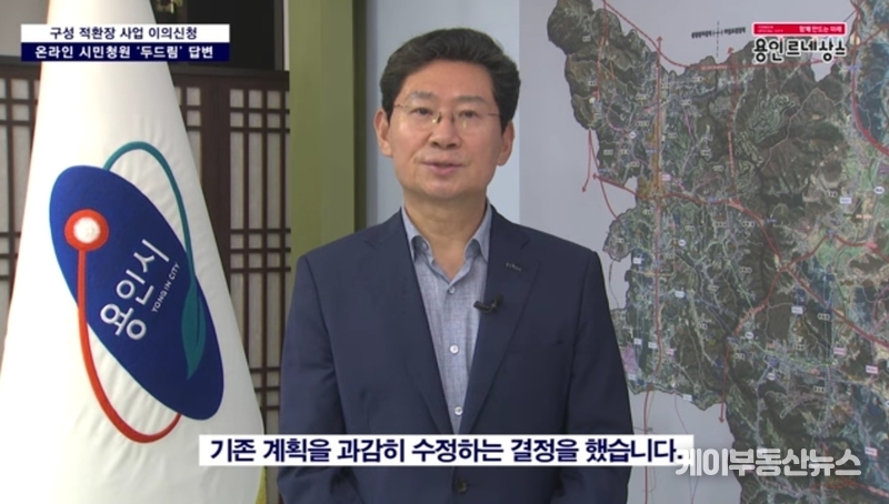 이상일 시장은 “우려가 컸던 매립지 부지는 도시계획시설로 지정하지 않겠다. 생활폐기물 처리 시설로도 사용하지 않겠다”며 “시민들과 함께 검토한 결과, 계획을 과감히 수정했다”고 강조했다. (사진 - 이상일 용인특례시장, 구성 적환장 시민청원에 영상으로 직접 답변하는 장면 (용인시 공식 유튜브 ‘용인르네상스’ 캡쳐)) 김교민 기자