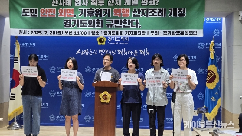 경기환경운동연합은 ▲개정 조례의 즉각 재개정 ▲경기도 차원의 산지보전 정책 강화 ▲산림청 시행령 폐지 등을 요구하며, “기후재난으로부터 도민의 생명과 안전을 지키는 데 끝까지 함께하겠다”고 밝혔다. / 김교민 기자