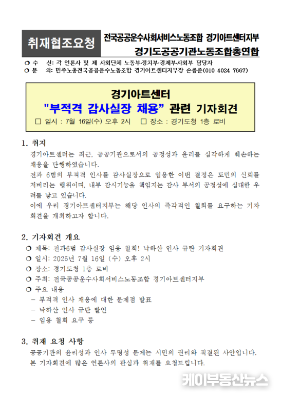 전국공공운수사회서비스노조 경기아트센터지부는 즉각 성명을 통해 “윤리를 감시할 자리에 비윤리 논란 인사를 앉힌 결정이 개편의 진정성을 무너뜨렸다”며 책임 있는 조치를 촉구했다. / 김교민 기자
