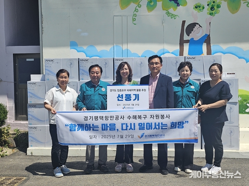 경기평택항만공사, 수해지역에 선풍기 기부… ESG 경영 실천 ‘앞장’