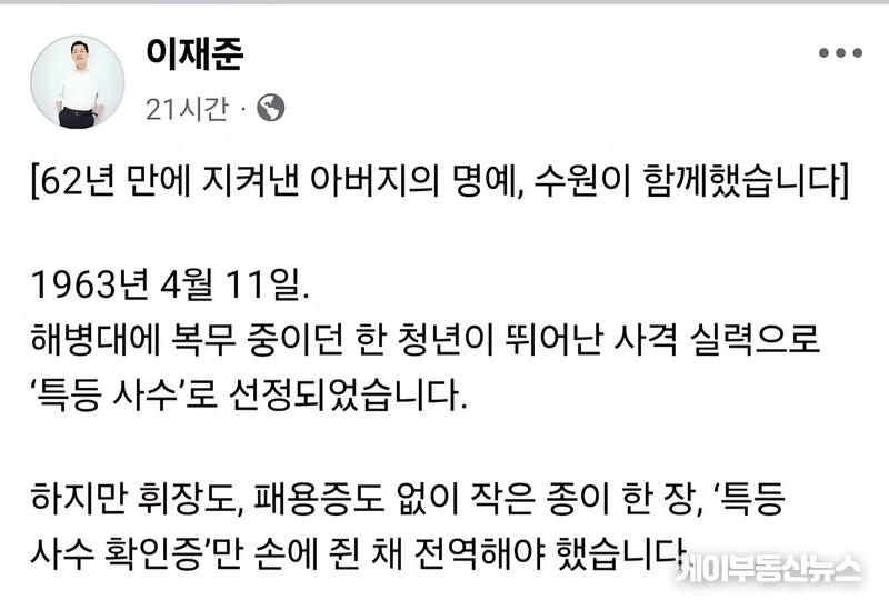이재준 수원시장은 최근 자신의 SNS를 통해 “62년 만에 지켜낸 아버지의 명예, 수원이 함께했습니다”라며, 지난 7월 31일 해병대 1319기 수료식 행사에서 해당 예비역이 정식으로 ‘특등사수’ 패용증과 휘장을 수여받았다고 전했다." (사진 - 이재준 수원시장 페이스북 캡쳐) / 김교민 기자