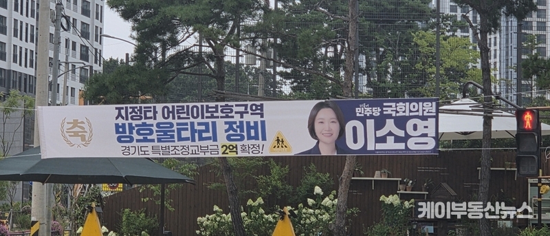 더불어민주당 이소영 국회의원(의왕·과천)이 이 중 68억 원을 ‘자신이 확보한 예산’으로 홍보하면서 도의회 내부에서 강한 반발이 터져 나왔다. (사진 - 이소영 국회의원이 게시한 현수막 / 김영기, 서성란, 김현석 도의원 제공