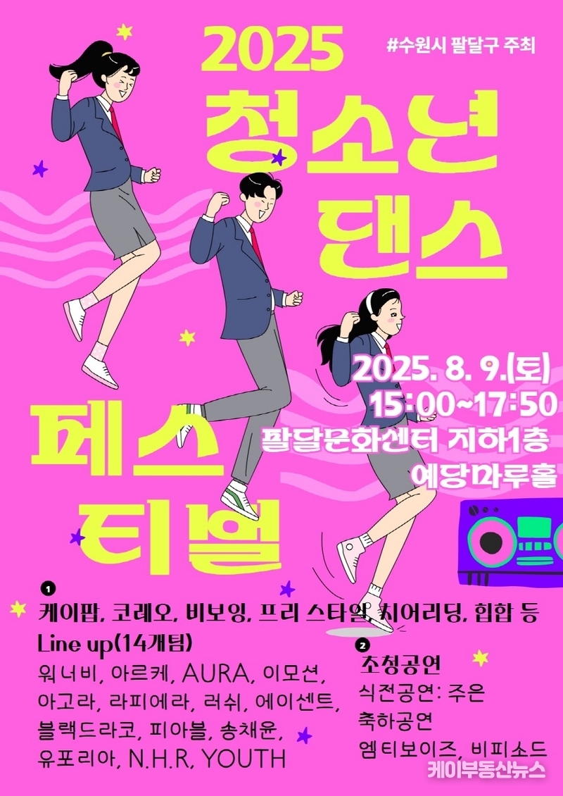 수원시 팔달구, 문화의 성지로… 청소년 주도형 ‘댄스 페스티벌’ 8월 9일 개최 (포스터 - 수원시 팔달구청 제공)
