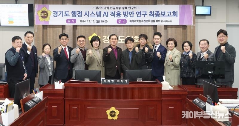 미래과학협력위원회는 출범 이후 줄곧 '산업과 민생'이라는 공동의 목표 아래 한목소리를 냈다. (사진 - 지난 2024년 12월 16일 경기도 행정 시스템 AI 적용 방안 연구 최종보고회) / 경기도의회 홈페이지