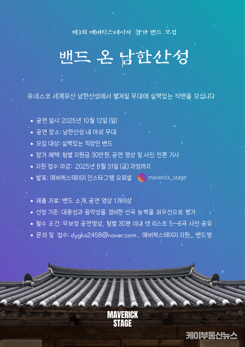직장인 밴드 축제 ‘매버릭스테이지’ 10월12일 남한산성서 열린다... 참가팀 모집중