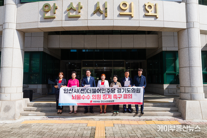 국민의힘 안산시의원들은 ▲前 더불어민주당 해당 의원들에 대한 철저한 조사와 강력한 징계를 즉각 실시할 것 ▲뇌물에 연루된 前 더불어민주당 도의원들은 시민앞에 머리숙여 사죄하고 즉각 사퇴할 것 ▲경기도와 안산시의 재발 방지 대책 수립 등을 촉구했다.