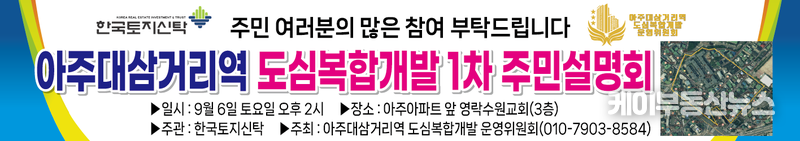 오는 9월 6일 오후 2시, 아주아파트 정문 앞 영락수원교회 3층에서 주민설명회가 열린다. / (자료 사진 - 박천형 위원장 제공)
