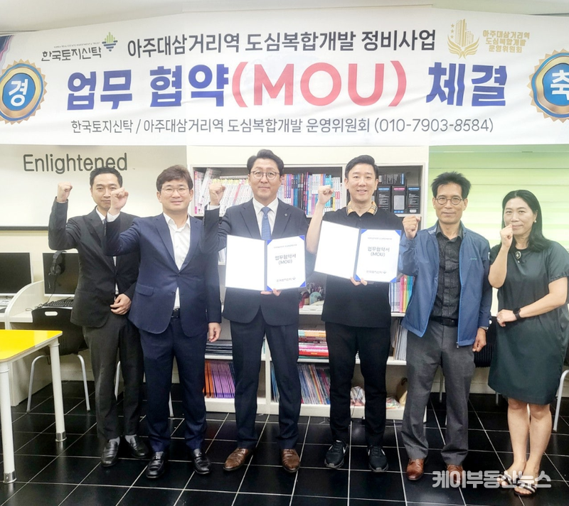 최근 '아주대삼거리역 도심복합개발 운영위원회'(위원장 박천형)'는 한국토지신탁과 업무협약(MOU)을 체결했다. / (자료 사진 - 박천형 위원장 제공)