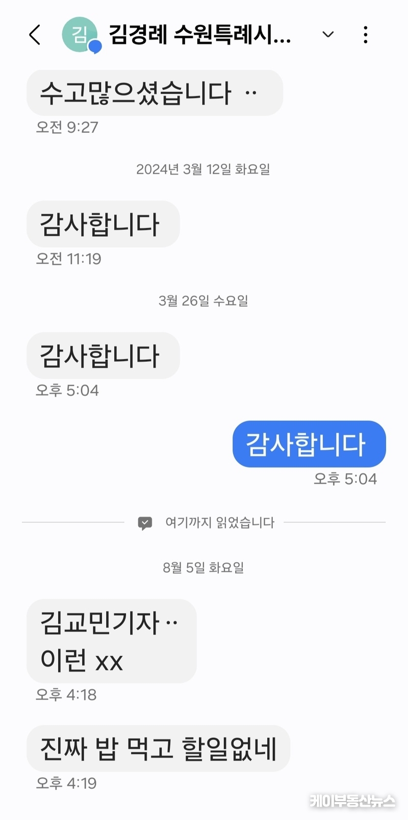 이에 본지는 ‘기사 삭제 요구’의 문제점을 지적하며 2보를 보도했다. 그러나 김 의원은 다시 문자 메시지로 “김교민기자.. 이런 XX”, “진짜 밥 먹고 할일없네”라는 원색적 표현을 보냈다.