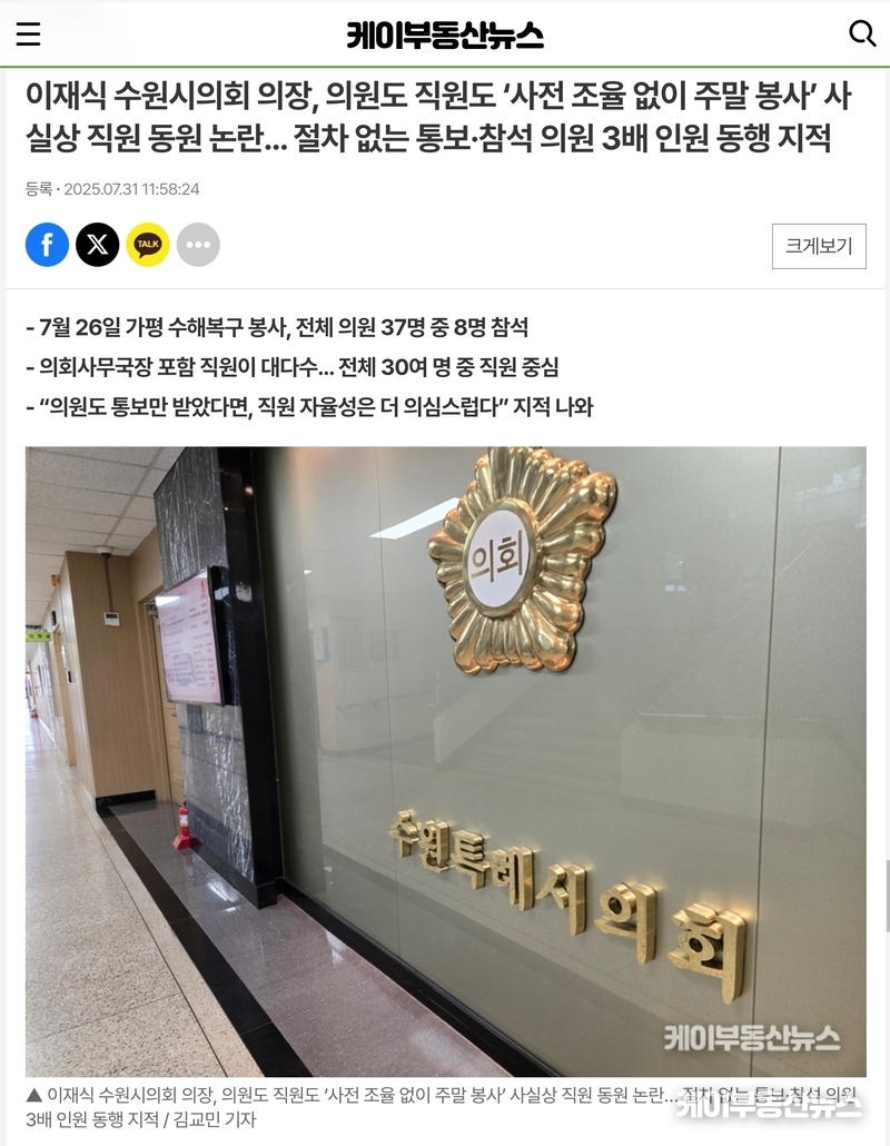관련기사: 케이부동산뉴스(25.07.31.) 이재식 수원시의회 의장, 의원도 직원도 ‘사전 조율 없이 주말 봉사’ 사실상 직원 동원 논란… 절차 없는 통보·참석 의원 3배 인원 동행 지적