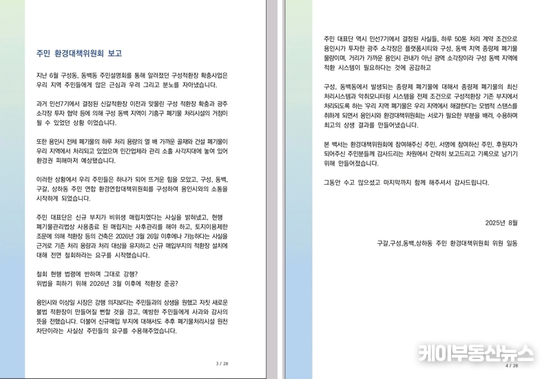 이 백서는 용인시가 추진한 적환장(쓰레기나 폐기물을 일정 규격에 맞춰 압축하거나 임시로 보관하는 시설) 확충사업과 그에 대한 지역사회 반발, 이후 행정과 시민이 함께 만든 합의의 전 과정을 담고 있다. (사진 - ‘구성적환장 사업 주민연합 환경대책위원회 백서’ 내용 중) / 김교민 기자