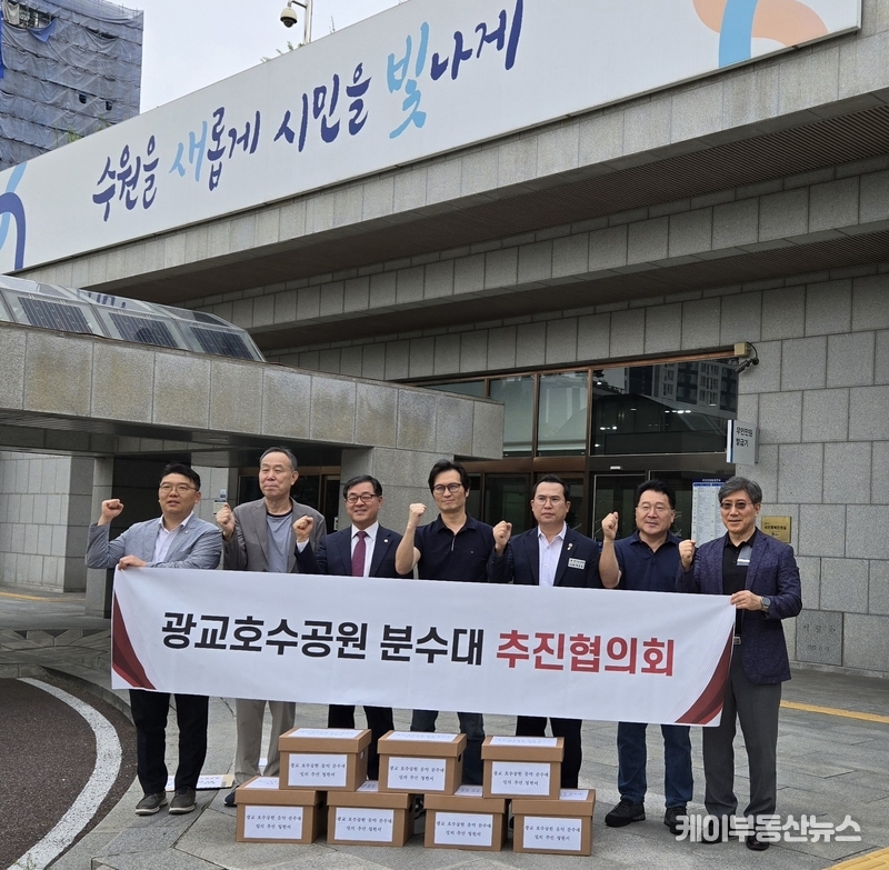 광교신도시 입주자대표협의회, 7천여 서명 들고 수원시청 찾아 “광교호수공원에 ‘음악분수’ 설치!"... 이오수 경기도의원, 이재형·홍종철 수원시의원 힘실어 / 김교민 기자