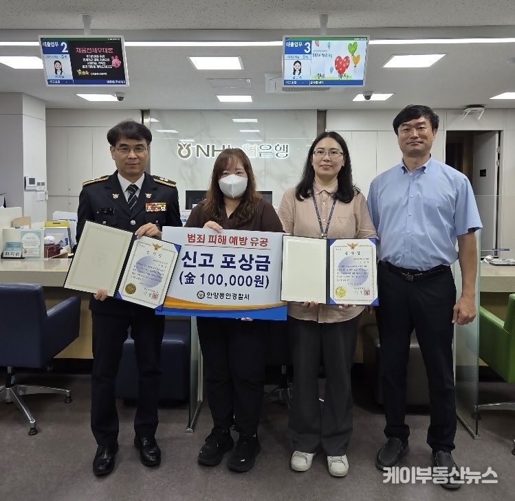 NH농협은행 평촌지점 직원 2명, 전자금융사기 피해 예방 ‘경찰서장 감사장’ 수상