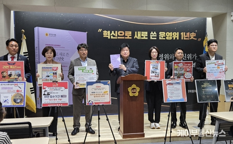 경기도의회 양우식 의회운영위원장은 18일 오후 브리핑룸에서 기자회견을 통해 제11대 후반기 의회운영위원회·혁신추진특별위원회의 주요 활동과 성과를 담은 '혁신으로 새로 쓴 운영위 1년史'를 발간했다고 밝혔다. / 김교민 기자