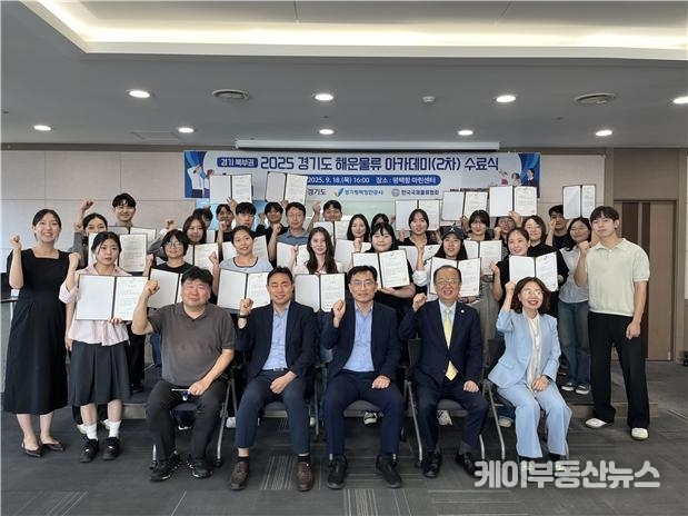 경기도와 경기평택항만공사는 9월 18일 평택항 마린센터에서 ‘2025년 제2차 경기도 해운물류 아카데미(경기 북부권)’ 수료식을 개최했다. 사진은 참석자들이 기념촬영을 하고 있다.