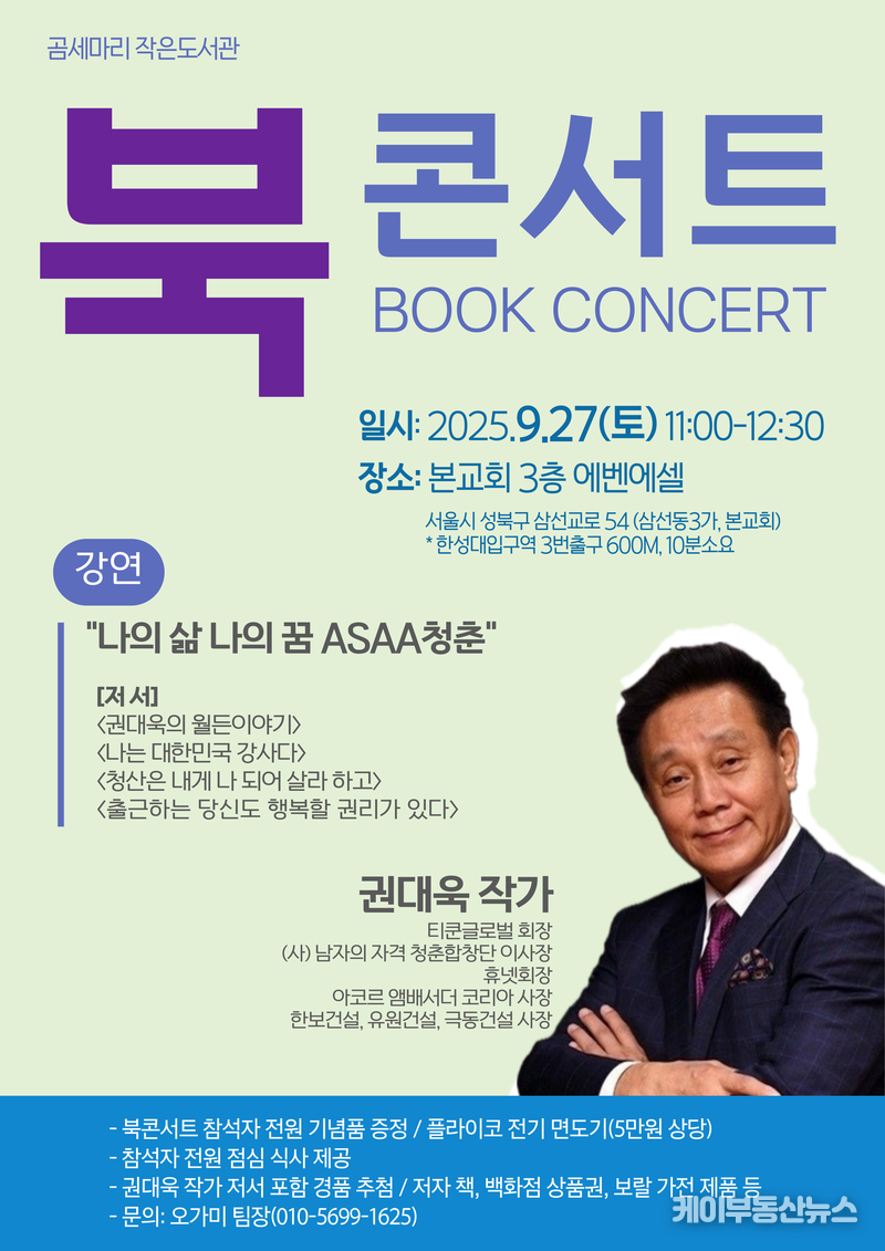 티콘글로벌 회장 권대욱 작가, "나의 삶 나의 꿈 ASAA청춘” 주제 27일 북콘서트 강연 개최
