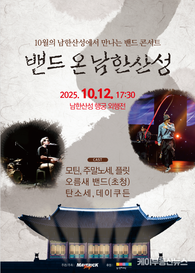 역사와 음악이 만나는 특별한 하루, '밴드온 남한산성' 10월 12일 개최