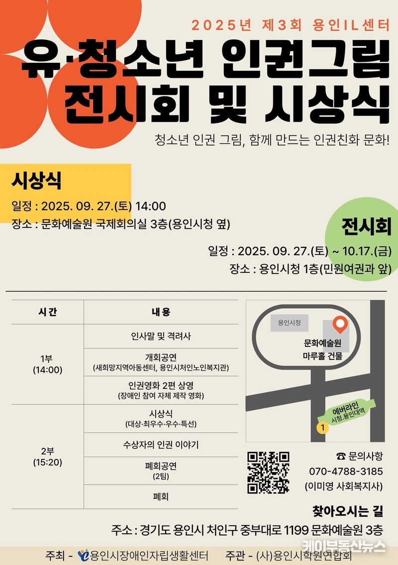 제3회 용인IL센터 유·청소년 인권그림 전시회 및 시상식 9월 27일 개최