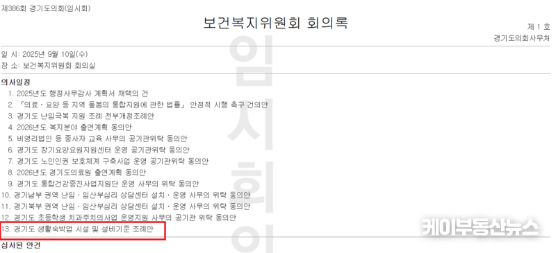 경기도의회 보건복지위원회는 제386회 경기도의회 임시회 기간중 9월10일 상임위 의사일정에 '경기도 생활숙박업 시설 및 설비기준 조례안'이 포함되어 있었으나 상임위에서 해당 안건을 심사하지 않은 채 회기를 마쳤다. / 김교민 기자