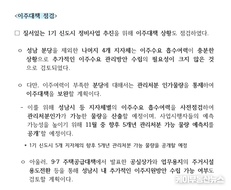 국토교통부가 발표한 ‘1기 신도시 정비사업 후속 추진방안’ 보도자료 중 <strong>이주대책 점검</strong> 부분. 분당을 제외한 나머지 4개 지자체는 이주수요 흡수여력이 충분하다고 평가된 반면, 분당은 관리처분 인가물량을 통제해 이주대책을 보완한다는 내용이 담겼다.