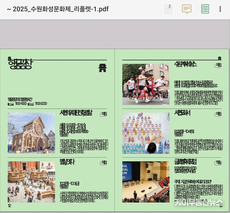 오늘(27일) 개막한 제62회 수원화성문화제를 앞두고 수원특례시(시장 이재준)가 공식 홈페이지에 게시한 홍보 리플릿에서 글씨가 깨져 식별이 불가능한 문제가 발생했다. / 김교민 기자 