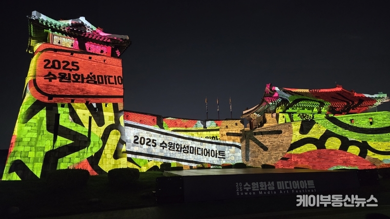 성곽 위에 ‘2025 수원화성 미디어아트’라는 행사 타이틀이 투사돼 축제의 개막을 알리고 있다. / 김교민 기자