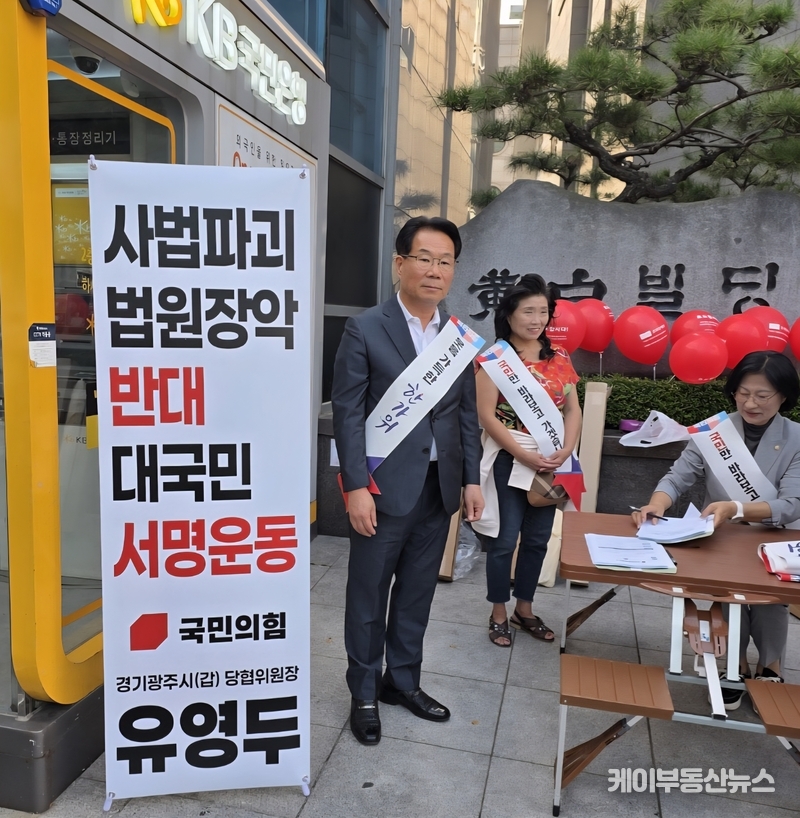 국민의힘 경기광주시갑 당협, “사법파괴·법원장악 반대” 대국민 서명운동 시작... 유영두 위원장 "법치주의를 훼손하는 어떠한 시도에도 단호히 맞설 것”